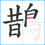 鵲笔顺分解图片13