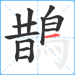 鵲笔顺分解图片14