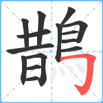 鵲笔顺分解图片15