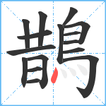 鵲笔顺分解图片16