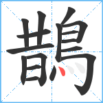 鵲笔顺分解图片17