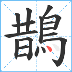 鵲笔顺分解图片18