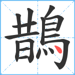 鵲笔顺分解图片19