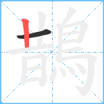 鵲笔顺分解图片2