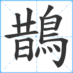 鵲笔顺分解图片20