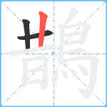 鵲笔顺分解图片3