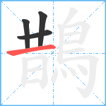 鵲笔顺分解图片4