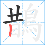 鵲笔顺分解图片5