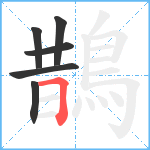 鵲笔顺分解图片6