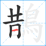 鵲笔顺分解图片7