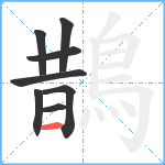 鵲笔顺分解图片8