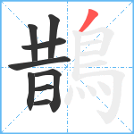 鵲笔顺分解图片9