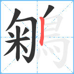 鵴笔顺分解图片10