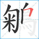 鵴笔顺分解图片11