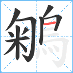 鵴笔顺分解图片12