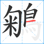 鵴笔顺分解图片14