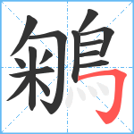 鵴笔顺分解图片15