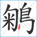 鵴笔顺分解图片16