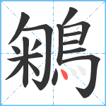 鵴笔顺分解图片17