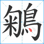 鵴笔顺分解图片18