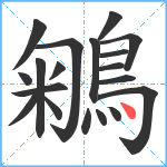 鵴笔顺分解图片19