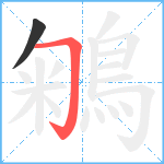 鵴笔顺分解图片2