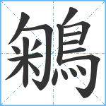 鵴笔顺分解图片20