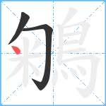 鵴笔顺分解图片3