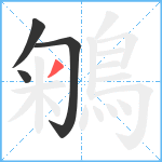 鵴笔顺分解图片4