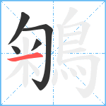 鵴笔顺分解图片5