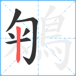 鵴笔顺分解图片6