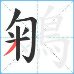 鵴笔顺分解图片7