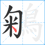 鵴笔顺分解图片8