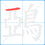 鵶笔顺分解图片1