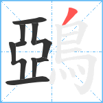 鵶笔顺分解图片10