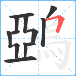 鵶笔顺分解图片12