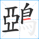 鵶笔顺分解图片15