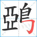 鵶笔顺分解图片16