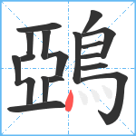 鵶笔顺分解图片17