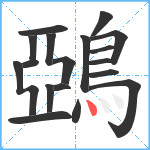 鵶笔顺分解图片18