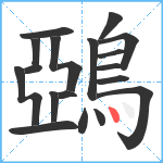 鵶笔顺分解图片19