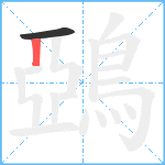 鵶笔顺分解图片2