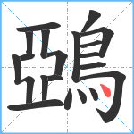 鵶笔顺分解图片20