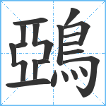 鵶笔顺分解图片21