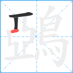 鵶笔顺分解图片3