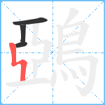 鵶笔顺分解图片4