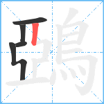 鵶笔顺分解图片5