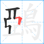 鵶笔顺分解图片6