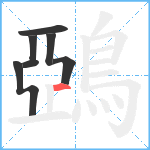 鵶笔顺分解图片7