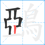 鵶笔顺分解图片8